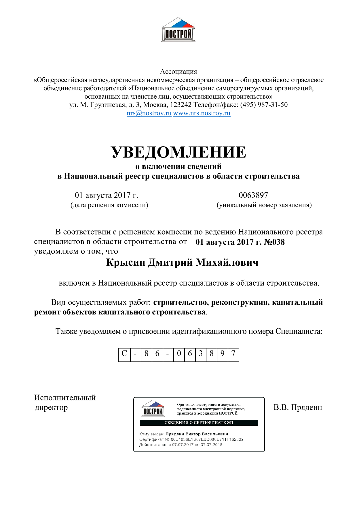 Уведомление о включении сведений в Национальный реестр специалистов в области строительства Крысина Дмитрия Михайловича