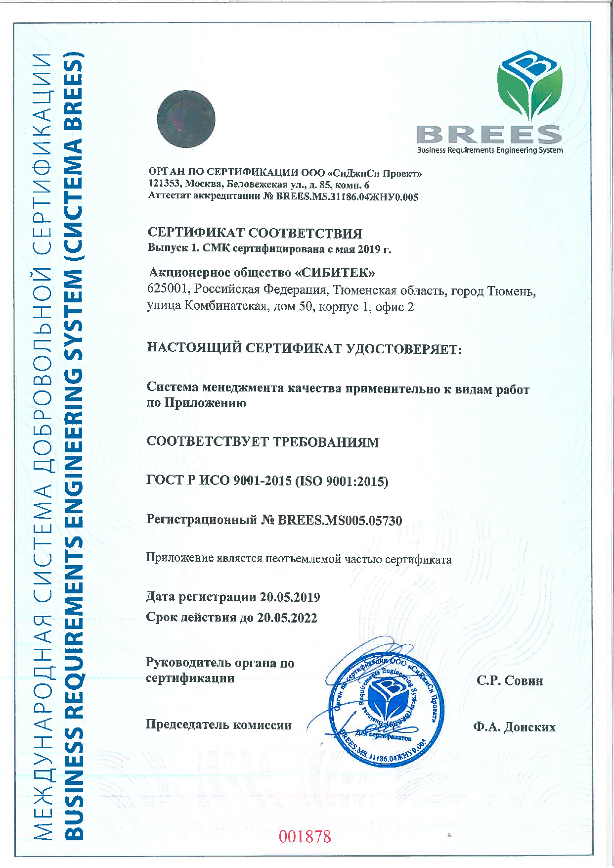 Сертификат соответствия №BREES.MS005.05730