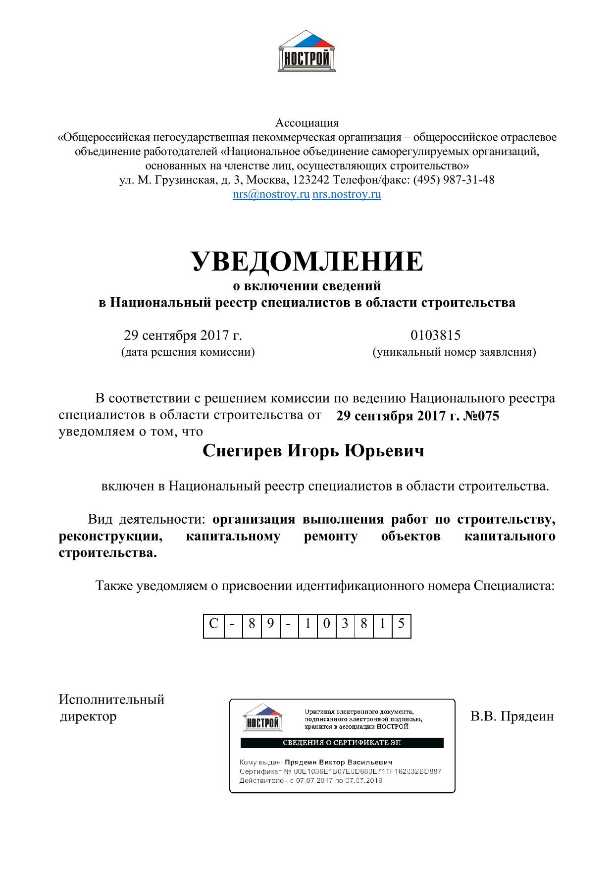 Уведомление о включении сведений в Национальный реестр специалистов в области строительства Снегирёва Игоря Юрьевича