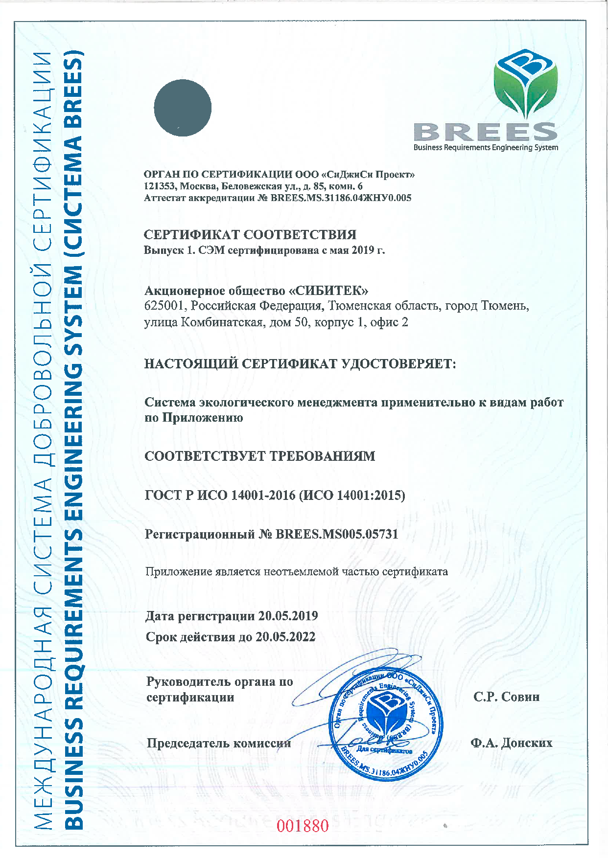 Сертификат соответствия №BREES.MS005.05731