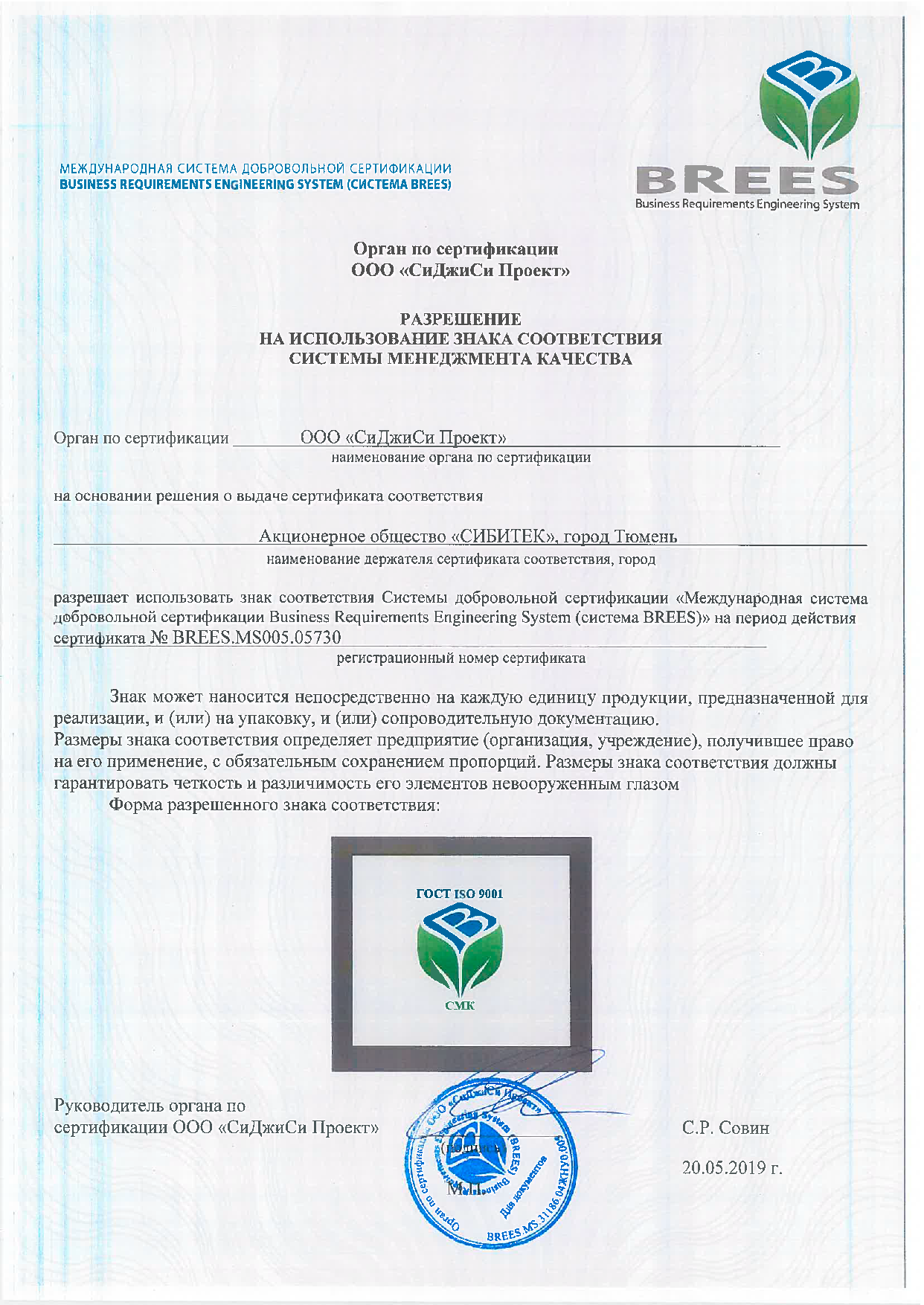 Разрешение на период действия сертификата соответствия №BREES.MS005.05730