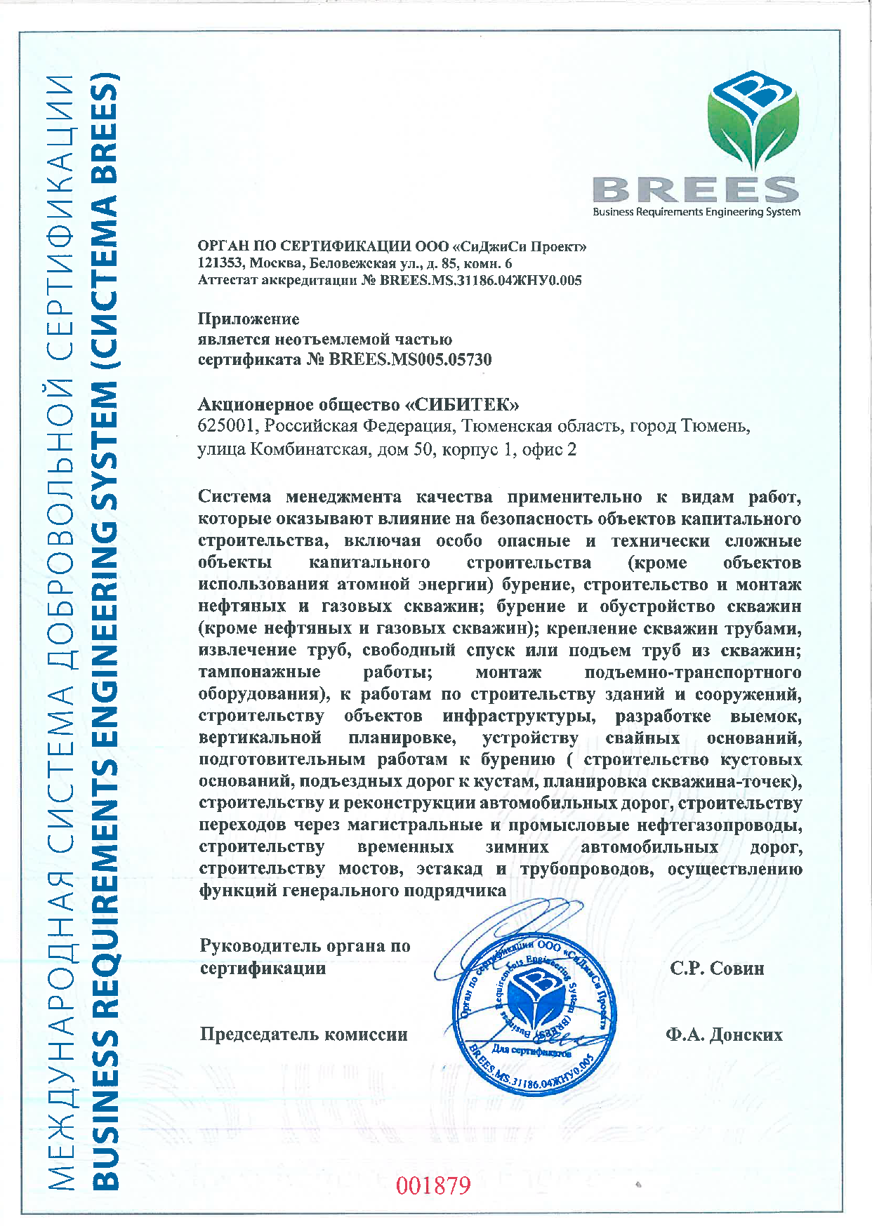 Приложение к сертификату соответствия №BREES.MS005.05730